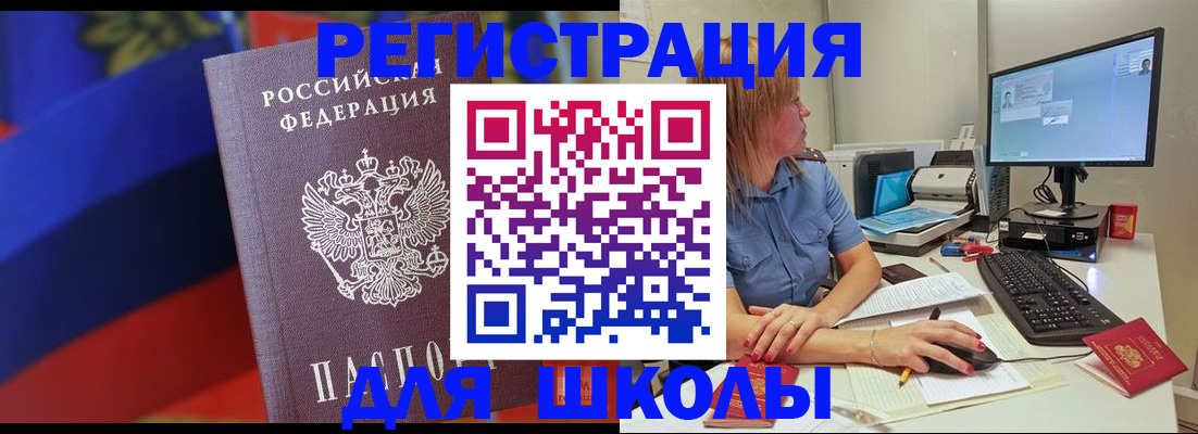 прописка для школы в Черняховске